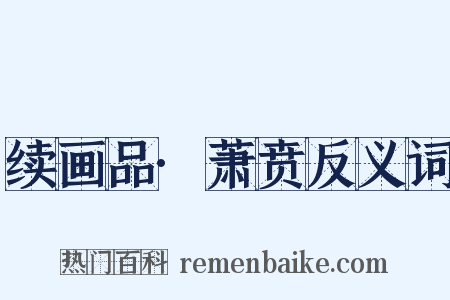 续画品·萧贲反义词是什么意思的图片